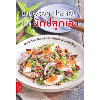 Maeban Publishing หนังสือ เมนูอร่อย ประหยัด จากผักปลูกเอง