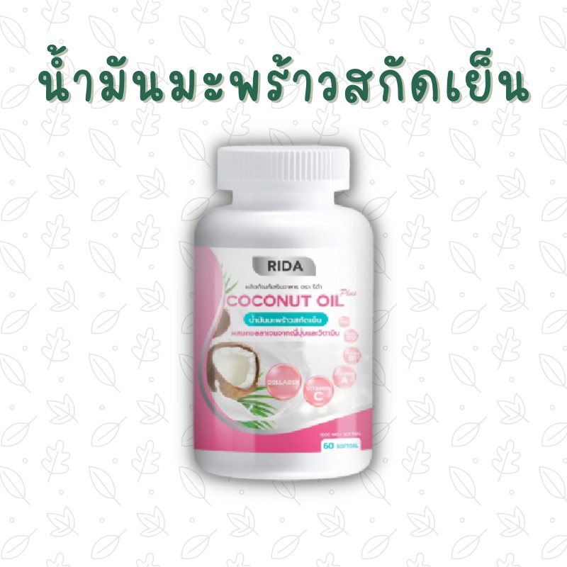[พร้อมส่ง] น้ำมันมะพร้าวสกัดเย็น 60 ซอฟเจล ริด้า คุมหิว ผิวดี ผสมคอลลาเจนไตรเปปไทด์จากญี่ปุ่น 1,000มก.