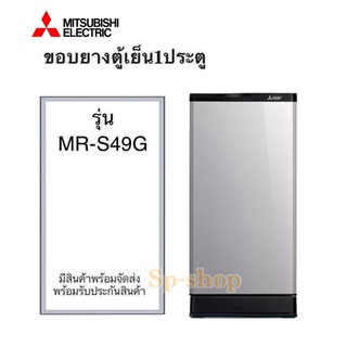 ขอบยางตู้เย็น มิตซูบิชิ1ประตูรุ่นMR-S49G