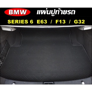 แผ่นท้ายรถ BMW SERIES 6 E63 / SERIES 6 F13 / SERIES 6 G32 แผ่นปูท้ายรถยนต์ พรมกระดุมเม็ดเล็ก เข้ารูป ตรงรุ่นรถ