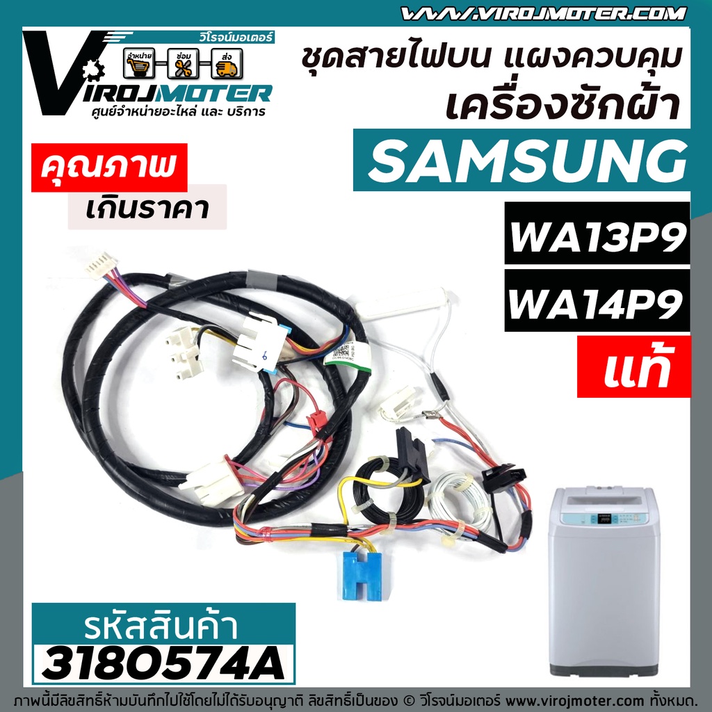 ชุดสายไฟส่วนบน แผงเครื่องซักผ้า SAMSUNG ( แท้ ) รุ่น WA13P9 , WA14P9 , WA13W9 , WA14W9 #DC96-01438C 
