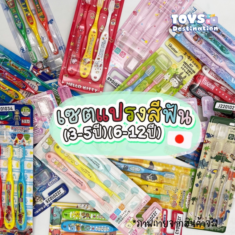 พร้อมส่งในไทย Skater Japan แปรงสีฟันเด็ก Skater ญี่ปุ่น TB5ST/TB6ST