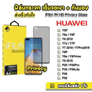 🔥 iFilm ฟิล์มกันมอง กระจกเต็มจอ 9H รุ่น Huawei Y5P Y6s Y6P Y7A Y7P Y9s Y9Prime P20 P30 P40 P50 ฟิล์มกันเสือก FilmPrivacy