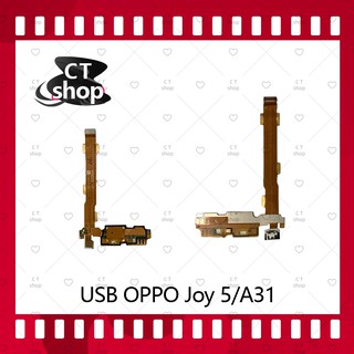 สำหรับOPPO A31/Joy 5/R1201/R1206 อะไหล่สายแพรตูดชาร์จ แพรก้นชาร์จ Charging Connector Port Flex Cable（ได้1ชิ้นค่ะ)CT Shop