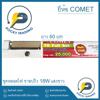 COMET ฟูลเซ็ท ชุดหลอดไฟ ขาสปริง 18W ยาว 60cm แสงขาว