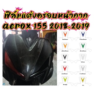 AEROX 2018ฟิล์มครอบหน้ากาก AEROX 155 2018-2019 ราคาถูกที่สุด ฟิล์มกันรอยเกรดพรีเมี่ยม