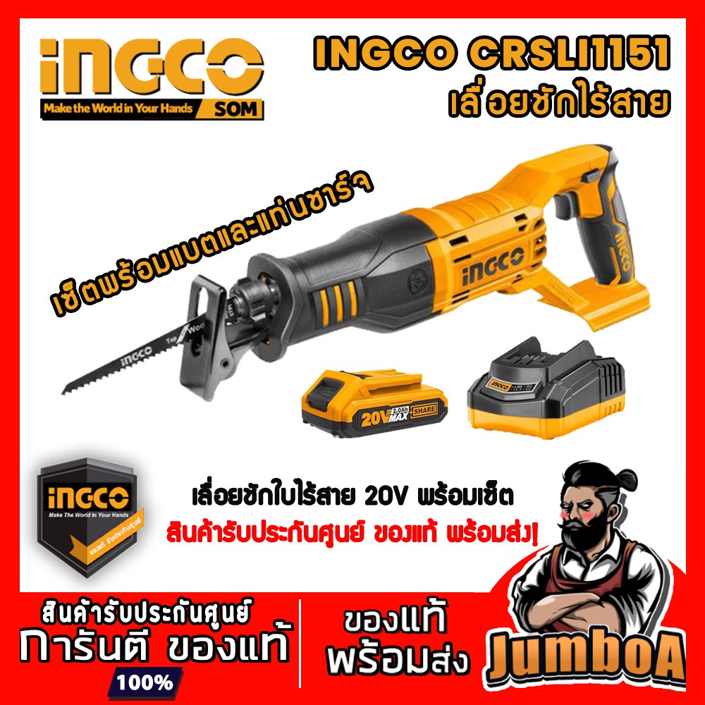 INGCO CRSLI1151 SET-CRSLI1151 เลื่อยชักไร้สาย INGCO 20 V พร้อมแบตเตอรี่และแท่นชาร์จ