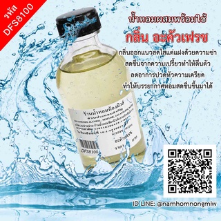 น้ำหอมผสมพร้อมใช้ กลิ่น อะคัวเฟรช 120 ml.