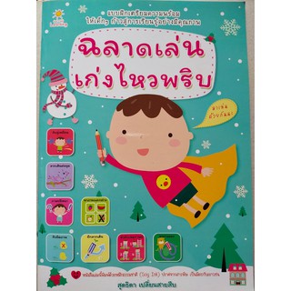 หนังสือเด็ก : ฉลาดเล่น เก่งไหวพริบ