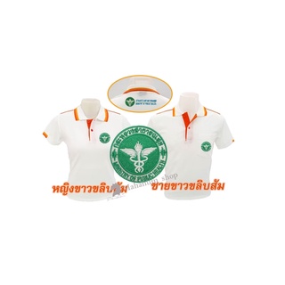 เสื้อโปโล(ขาวขลิบส้ม) ปักตรากระทรวงสาธารณสุข(สธ.หน้า+หลัง)