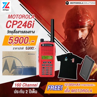 DETMAY100 ลดเพิ่ม 100.-[แรงเต็มกำลังส่ง 5Watts!!! แท้ 100% ประกัน 2 ปี] Motorola CP246i วิทยุสือสารพกพาเพื่อการพาณิชย์ ถ