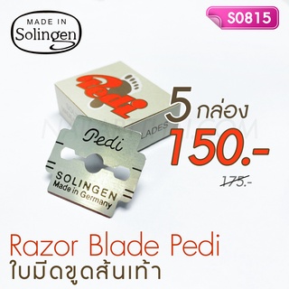 ใบมีดโกนขูดส้นเท้า Pedi Solingen โปร 5 กล่อง