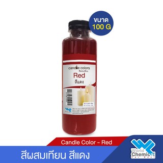 สีผสมเทียน สีน้ำมันผสมเทียน  สีแดง 100 กรัม