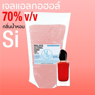 เจลแอลกอฮอล์ เจลล้างมือ กลิ่น สิ แพชชั่น แอลกอฮอล์ 70% si passione Malaya alcohol hand gel 1000ml แบบเติม ถุง 1 ลิตร