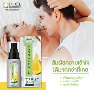 Dr.Jel Massage Oil (Dr.O) สินค้าบำรุงท่านผู้ชายโดยตรงสารสกัดธรรมชาติ 100%