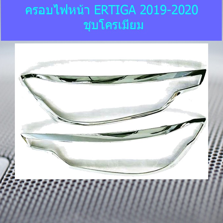 ครอบไฟหน้า/ฝาไฟหน้า ซูซูกิ เออติก้า Suzuki  ERTIGA 2019-2020 ชุบโครเมี่ยม