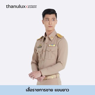 แหล่งขายและราคาThanulux เสื้อข้าราชการชาย แขนยาว สีกากี ผ้านวัตกรรมนาโนซิงค์ ยับยั้งแบคทีเรีย ลดกลิ่นอับชื้นอาจถูกใจคุณ