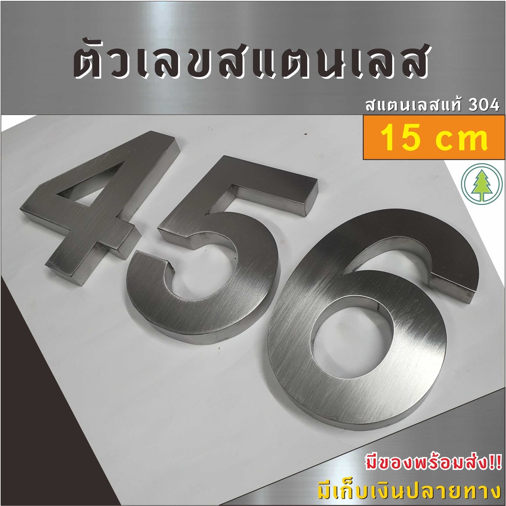 ตัวเลขสแตนเลส 15CM  ป้ายบ้านเลขที่สแตนเลส ทรงClassic ไม่เป็นสนิม ติดเองได้ไม่ต้องเจาะ ทนฝน-แดด