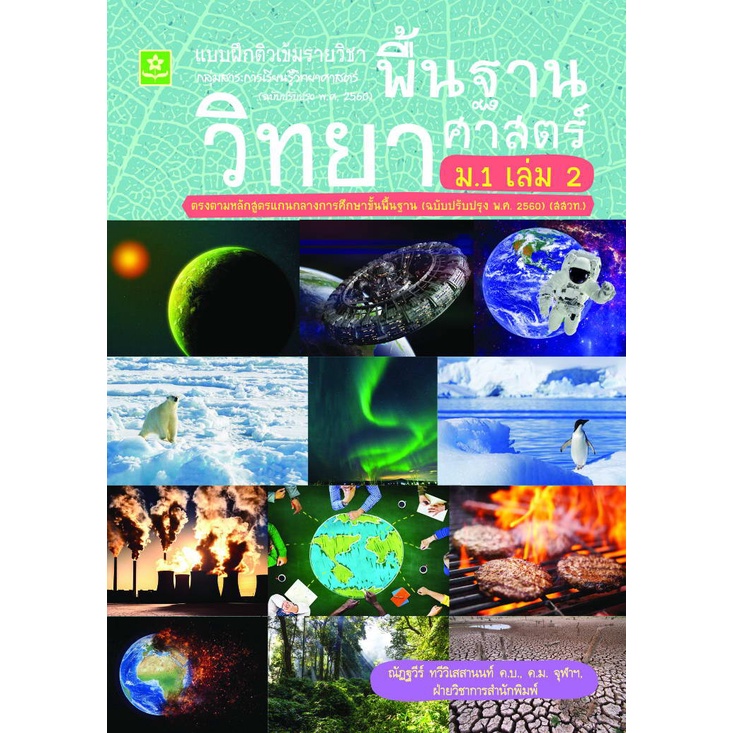 แบบฝึกติวเข้มรายวิชาพื้นฐานวิทยาศาสตร์ ม.1 เล่ม 2 รหัส 8858710311-57-0