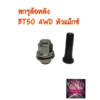 พร้อมส่งทันที สกรูล้อหลัง น็อตล้อ น๊อตล้อ หัวแม็กซ์ MAZDA BT50 4WD มาสด้า บีที50 ตัวสูง ยี่ห้อ BF BUFO  ราคาต่ออัน