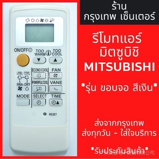 Mitsubishi mr.slim econo รีโมตควบคุมอากาศ (หน้าจอสีเงิน) พร้อมส่งทุกวัน