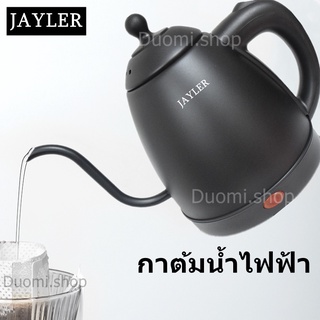 กาน้ำร้อน กาดริปกาแฟ JL-165 กาต้มน้ำไฟฟ้า เครื่องชงกาแฟ drip กาแฟ หม้อต้มน้ำ กาต้มน้ำสแตนเลส