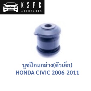 บูชปีกนกล่าง ตัวเล็ก HONDA CIVIC FD 2006-2011 / 51392-SNA-903