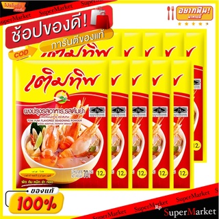 ✨โดนใจ✨ เติมทิพ ผงปรุงรสต้มยำ 70 กรัม x 10 ซอง 💥โปรสุดพิเศษ!!!💥