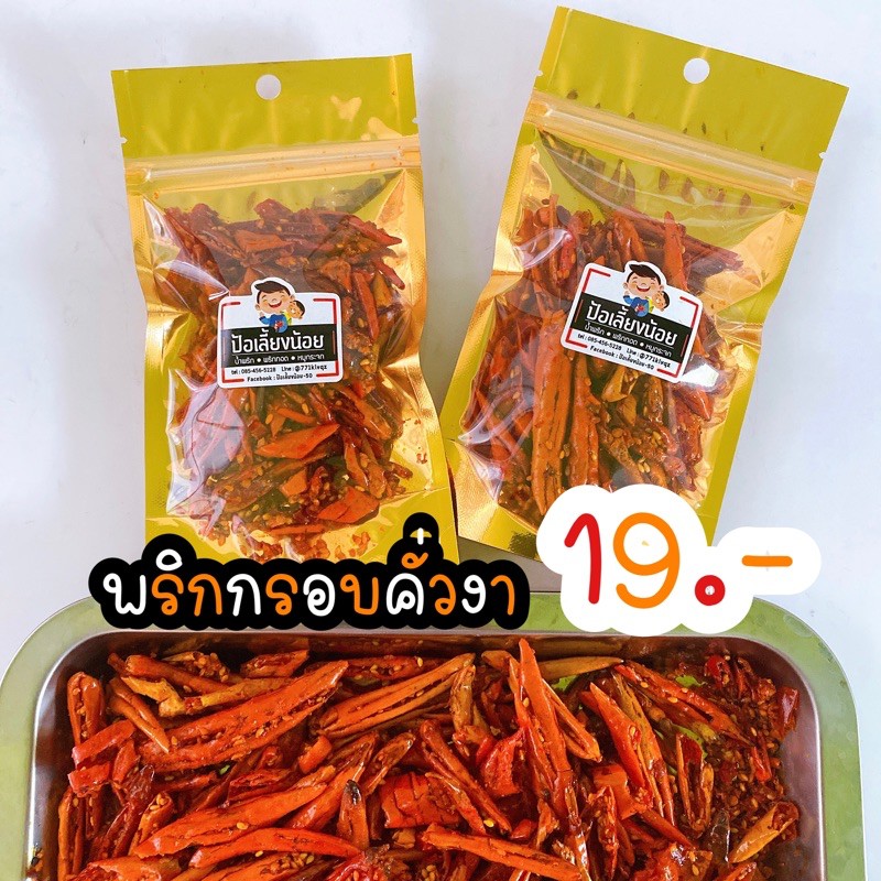 ขนมพริกกรอบ พริกทอด พริกกรอบคั่วงา เริ่มต้น 39 บาท