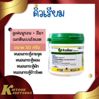 คิวเรียม 50 กรัม ลูเฟนนูรอน + อีมาเมกตินเบนโซเอต สารกำจัดแมลง สารกำจัดหนอนดื้อยา หนอนกระทู้ข้าวโพดลายจุด