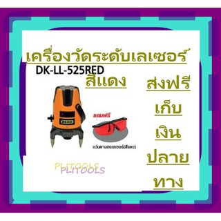 DERA เครื่องวัดระดับเลเซอร์ 5 เส้น สีแดง รุ่น DK-LL-525RED