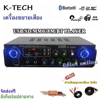 เครื่องแอมป์ขยายเสียง DIGITAL KARAOKE AMPLIFIER HP- 1200 มีระบบบลูทูธ USB SD Card MP 3 K-TECH รุ่น KT-255 แถมฟรีสาย