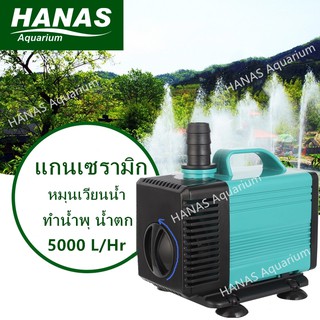 5000/6000/7000 ปั๊มน้ำพุ ปั๊มแช่ ปั้มน้ำ ปั๊มกรองน้ำ บ่อปลา water​pump​