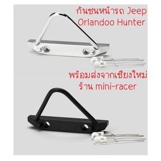 Orlandoo Hunter MX0011 Metal Front Bumper กันชนหน้าสำหรับ OH35A01 โมเดล Jeep พร้อมส่ง