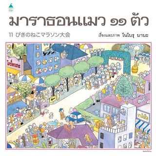 Se-ed (ซีเอ็ด) : หนังสือ มาราธอน แมว 11 ตัว (ปกแข็ง)