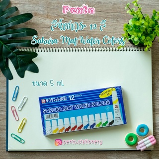 Pento สีน้ำหลอด (ลามิเนต) ซากุระ SAKURA Mat Water Colors  (ขนาด 5 ml.)