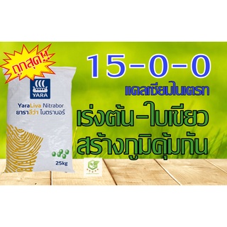 15-0-0 ยาราลีว่า ไนตราบอร์ ปุ๋ยแคลเซียมไนเตรท ขนาด 1 กก. เร่งโต รวดเร็ว แข็งแรง เสริมสร้างภูมิคุ้มกัน