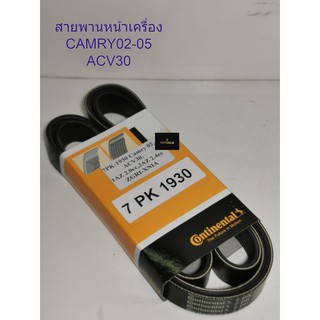 สายพานหน้าเครื่อง Continental สำหรีบรถ TOYOTA รุ่น CAMRY ACV30 02-06