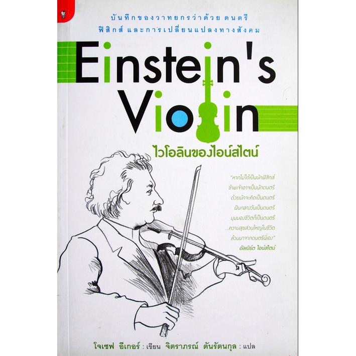 ไวโอลินของไอน์สไตน์ Einstein's Violin โจเซฟ อีเกอร์ จิตราภรณ์ ตันรัตนกุล แปล : บันทึกของวาทยกรว่าด้วยดนตรี ฟิสิกส์ และกา
