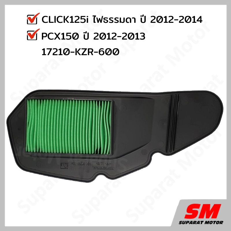 ไส้กรองอากาศ CLICK 125i ไฟธรรมดา 2012-2014/PCX150ปี2012-13 อะไหล่ฮอนด้า(17210-KZR-600)