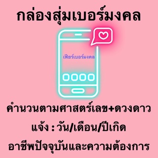 🎁ขายดี🎁เปิดกล่องเบอร์มงคล เบอร์รวย เบอร์เฮง เบอร์ปัง เบอรรับทรัพย์ โชคลาภ เงินทอง