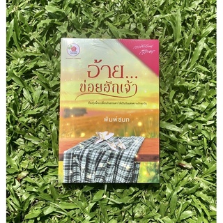 Inlinesbooks : อ้ายข่อยฮักเจ้า / พิมพ์ชนก