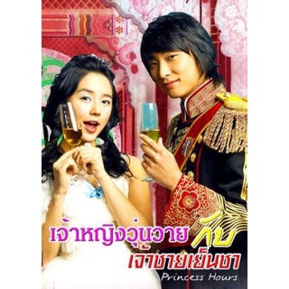 ซีรี่ย์เกาหลีเจ้าหญิงวุ่นวายกับเจ้าชายเย็นชาภาพชัดเสียงไทยชัดdvdแผ่นละ25บาทมี6แผ่นจบรวม150บาทพร้อมปกซอง