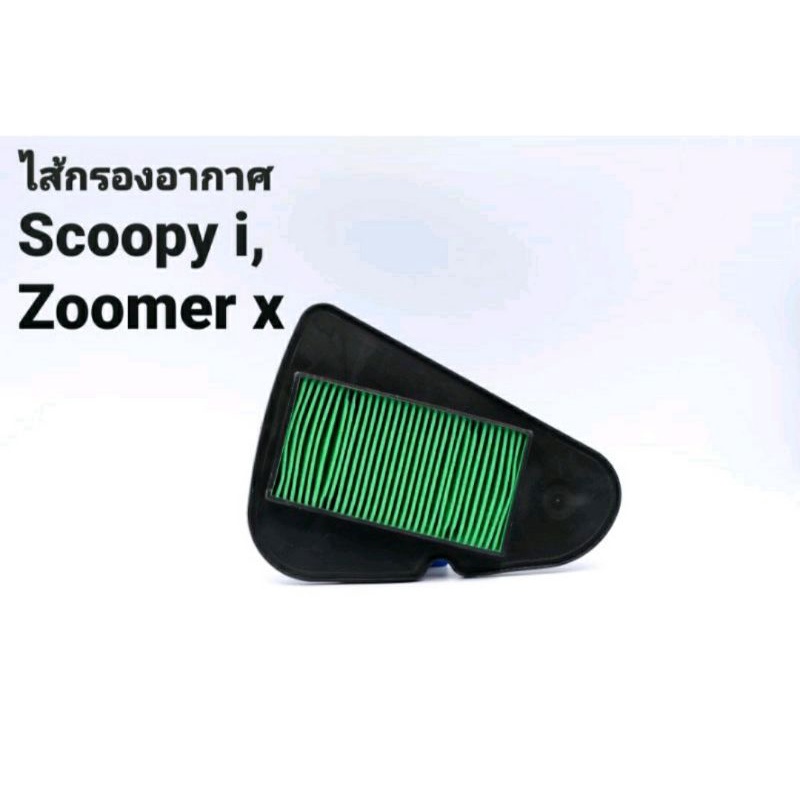 ไส้กรองอากาศ Scoopy-i,Zoomer-x แท้