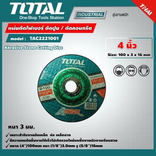 TOTAL 🇹🇭 แผ่นตัดไฟเบอร์ ตัดปูน / ตัดคอนกรีต  รุ่น TAC2221001 ขนาด 4 นิ้ว 100 มม. Abrasive Stone Cutting Disc ใบตัดปูน แผ่นตัดปูน