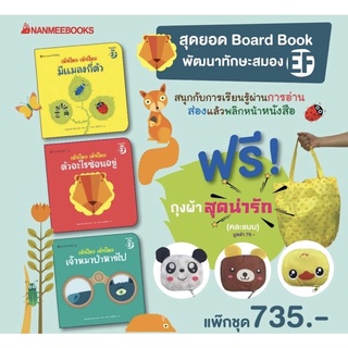 แพ็คชุด เห็นไหม เห็นไหม 3เล่ม board books มีตำหนิที่ปก