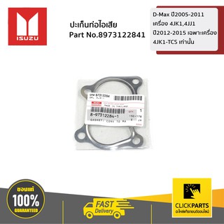 ISUZU ปะเก็นท่อไอเสีย D-Max ปี05-11 เครื่อง 4JK1,4JJ1 ปี12-15 เฉพาะเครื่อง4JK1-TCS เท่านั้น #8973122841 ของแท้ เบิกศูนย์