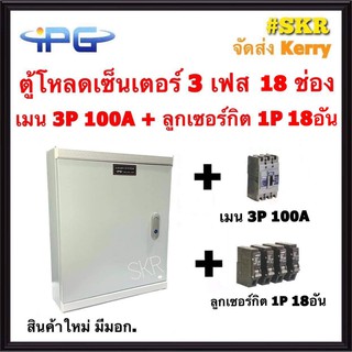 ตู้โหลดเซ็นเตอร์ 3 เฟส 18ช่อง พร้อม เมน 60A 100A ลูกเซอร์กิต 18 อัน IPG-18L ตู้โหลด 3 เฟส คอนซูมเมอร์ ตู้เหล็ก ตู้ไฟฟ้า