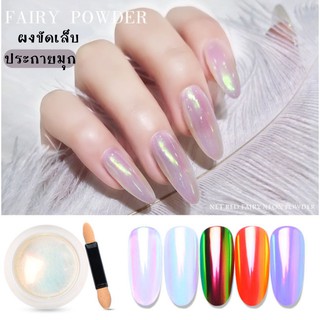 ผงขัดเล็บ ประกายมุก มี 3 เฉดสี ให้เลือก อุปกรณทำเล็บ ตกแต่งเล็บ สีเจล พร้อมส่ง