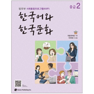 แบบเรียนภาษาเกาหลี Korean Language and Korean Culture ระดับกลาง เล่ม 2 한국어와 한국문화 중급 2